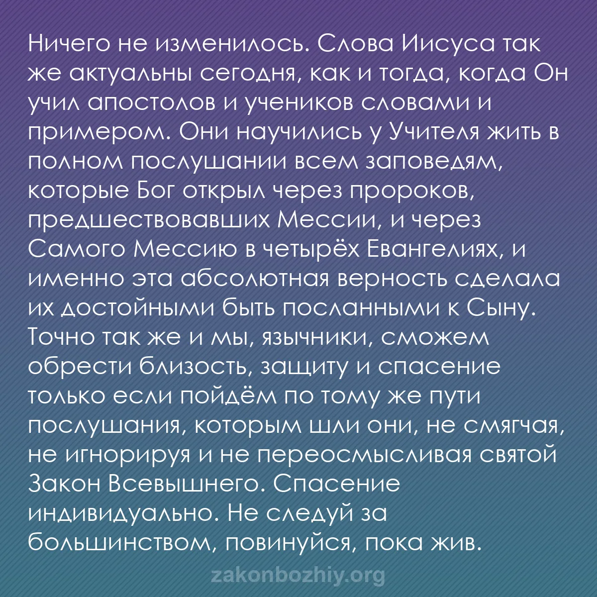 b0222 - Пост о Законе Божьем: Ничего не изменилось. Слова Иисуса так же актуальны сегодня,...