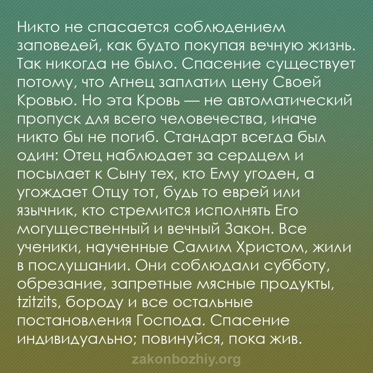 b0223 - Пост о Законе Божьем: Никто не спасается соблюдением заповедей, как будто покупая...