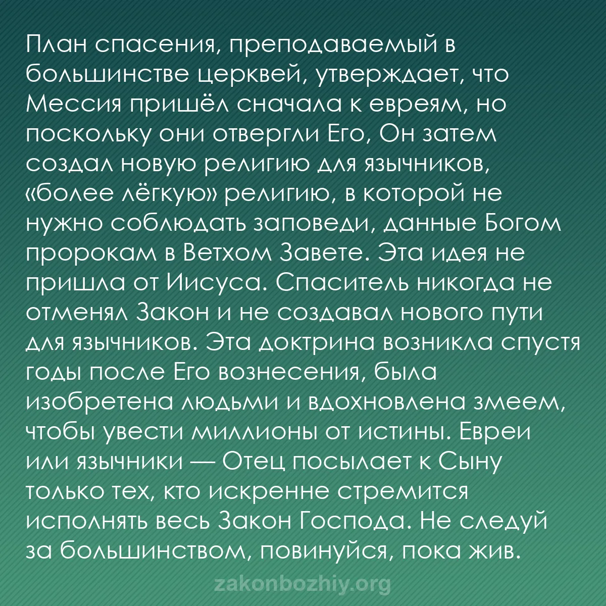 b0225 - Пост о Законе Божьем: План спасения, преподаваемый в большинстве церквей, утверждает,...