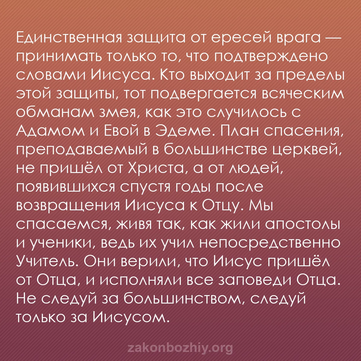 b0226 - Пост о Законе Божьем: Единственная защита от ересей врага — принимать только то, что...