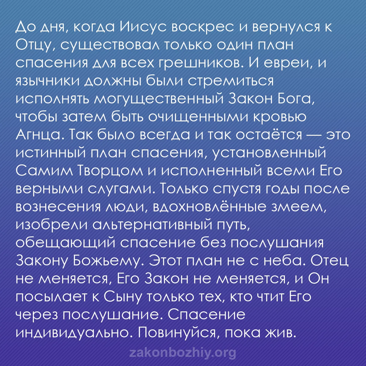 b0227 - Пост о Законе Божьем: До дня, когда Иисус воскрес и вернулся к Отцу, существовал только...