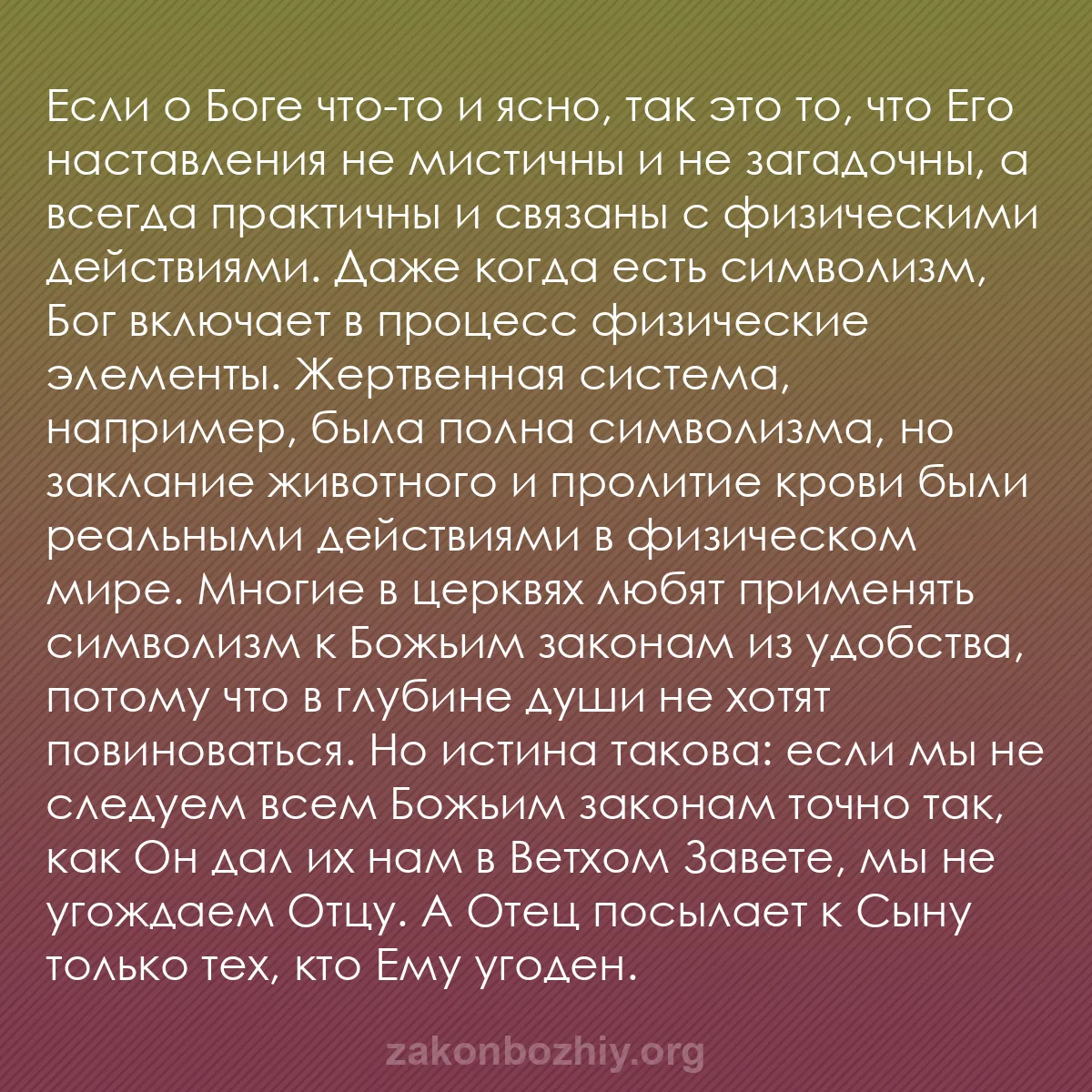 b0228 - Пост о Законе Божьем: Если о Боге что-то и ясно, так это то, что Его наставления не...