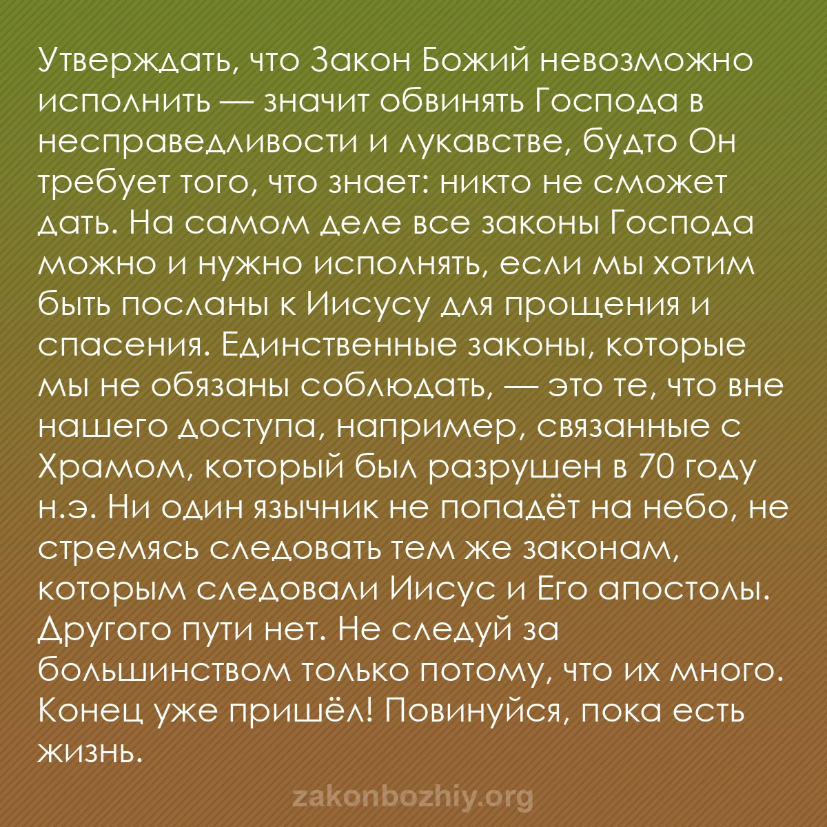 b0229 - Пост о Законе Божьем: Утверждать, что Закон Божий невозможно исполнить — значит обвинять...