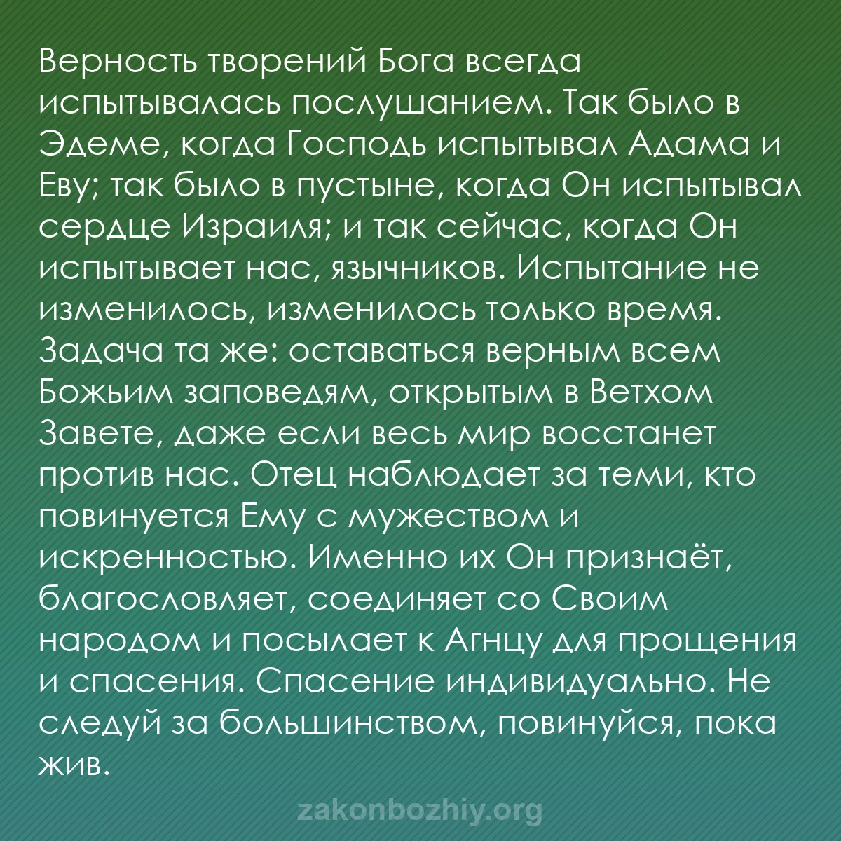 b0230 - Пост о Законе Божьем: Верность творений Бога всегда испытывалась послушанием. Так...