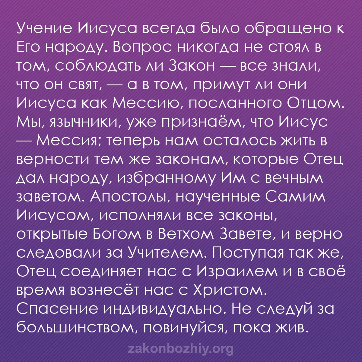 b0231 - Пост о Законе Божьем: Учение Иисуса всегда было обращено к Его народу. Вопрос никогда...