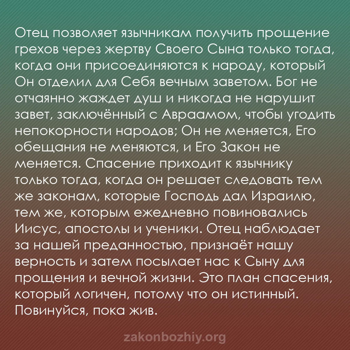 b0233 - Пост о Законе Божьем: Отец позволяет язычникам получить прощение грехов через жертву...