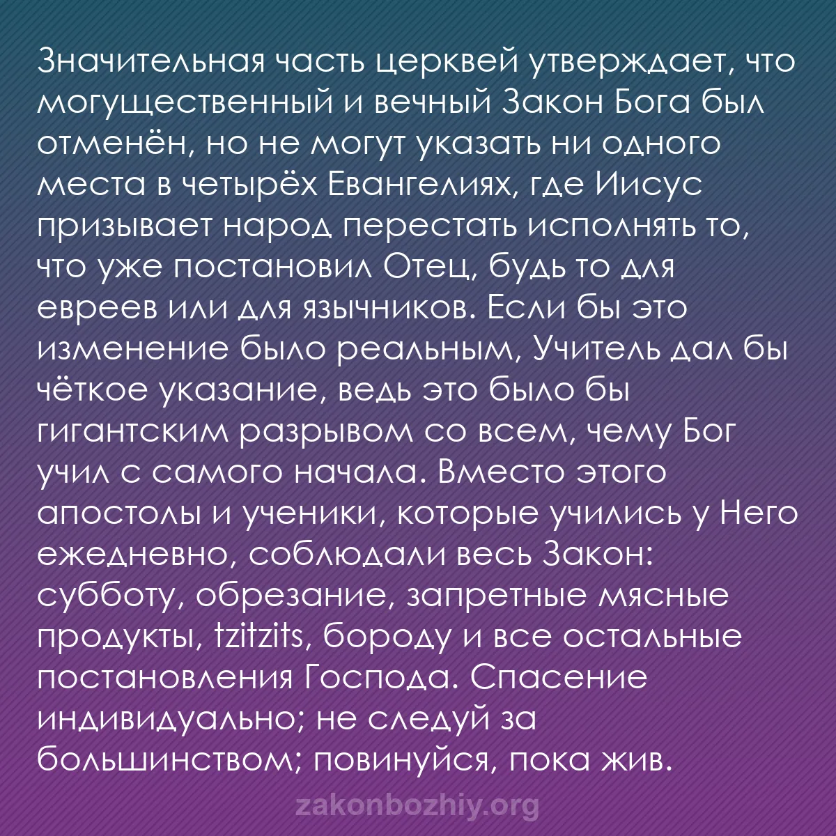b0234 - Пост о Законе Божьем: Значительная часть церквей утверждает, что могущественный и...