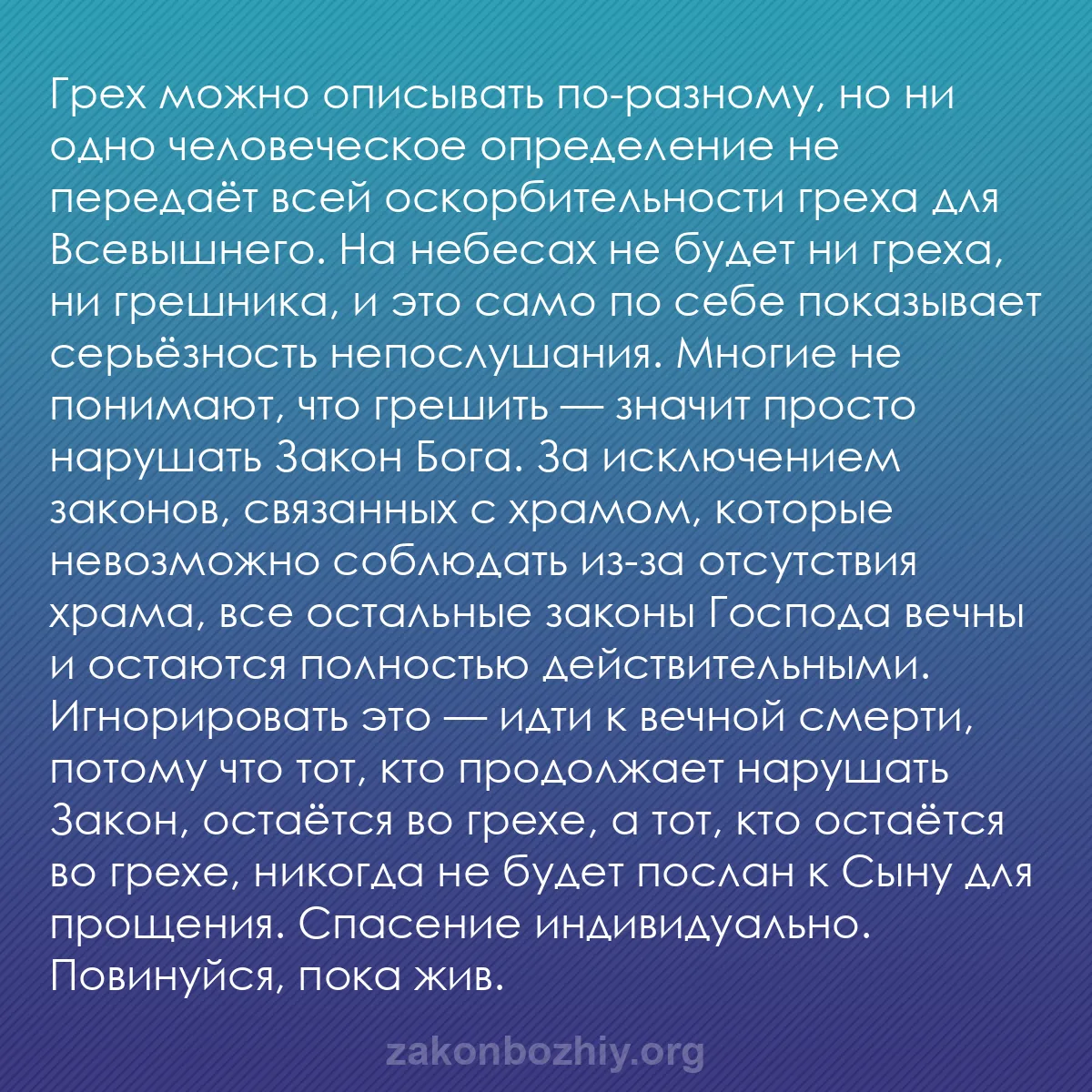 b0235 - Пост о Законе Божьем: Грех можно описывать по-разному, но ни одно человеческое определение...