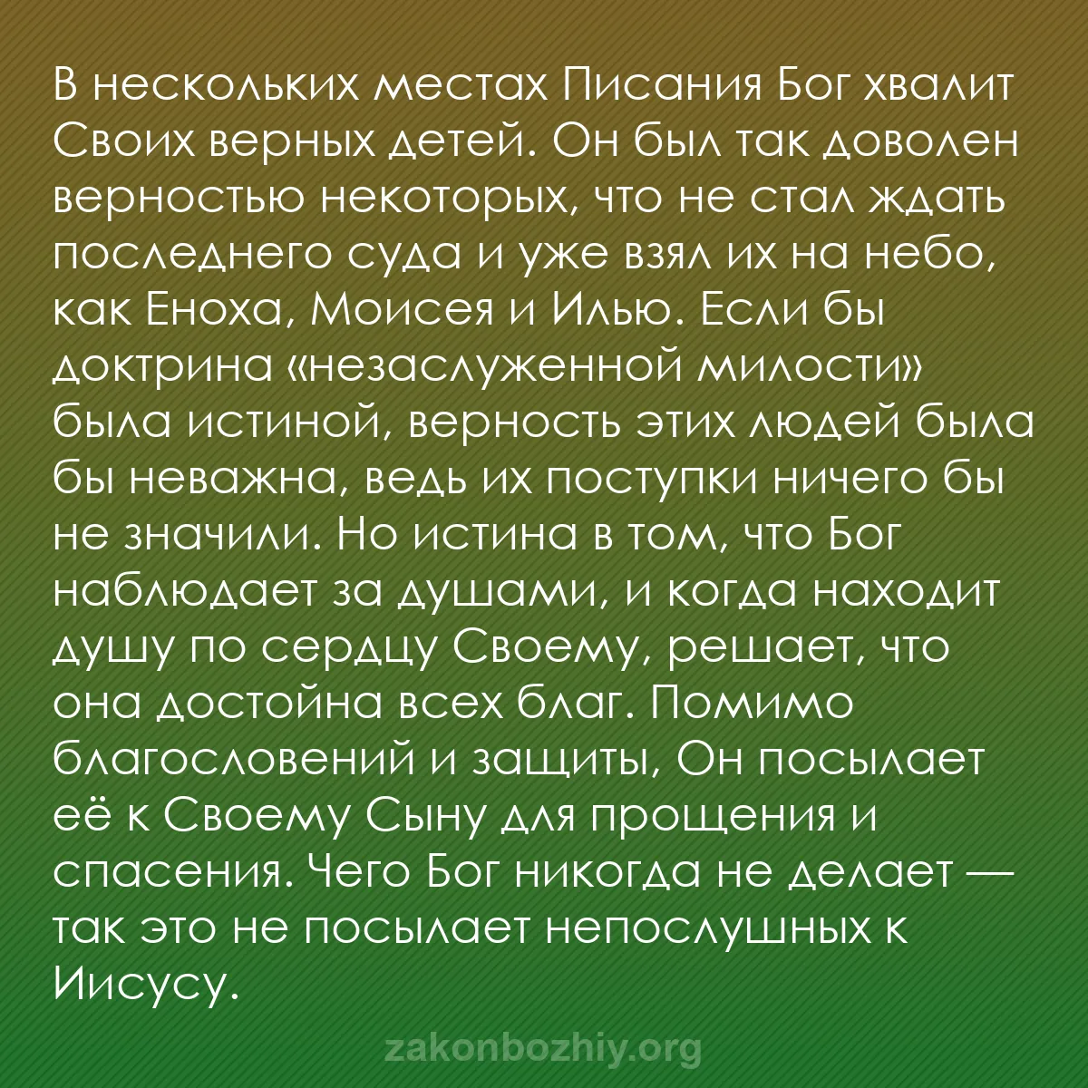 b0236 - Пост о Законе Божьем: В нескольких местах Писания Бог хвалит Своих верных детей. Он...
