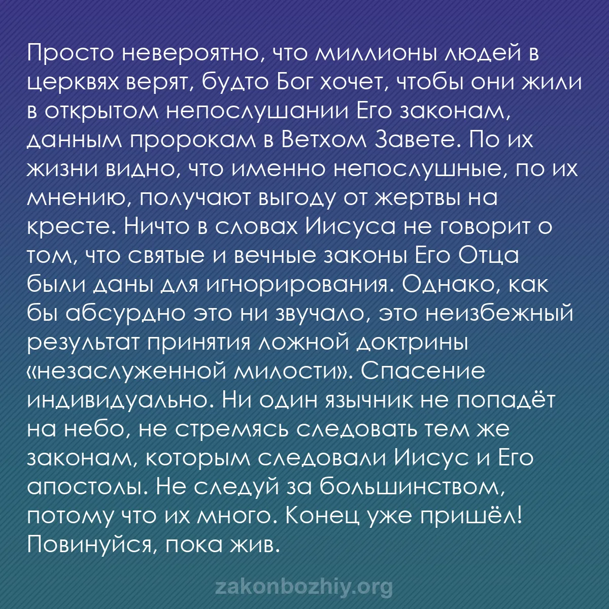 b0237 - Пост о Законе Божьем: Просто невероятно, что миллионы людей в церквях верят, будто...