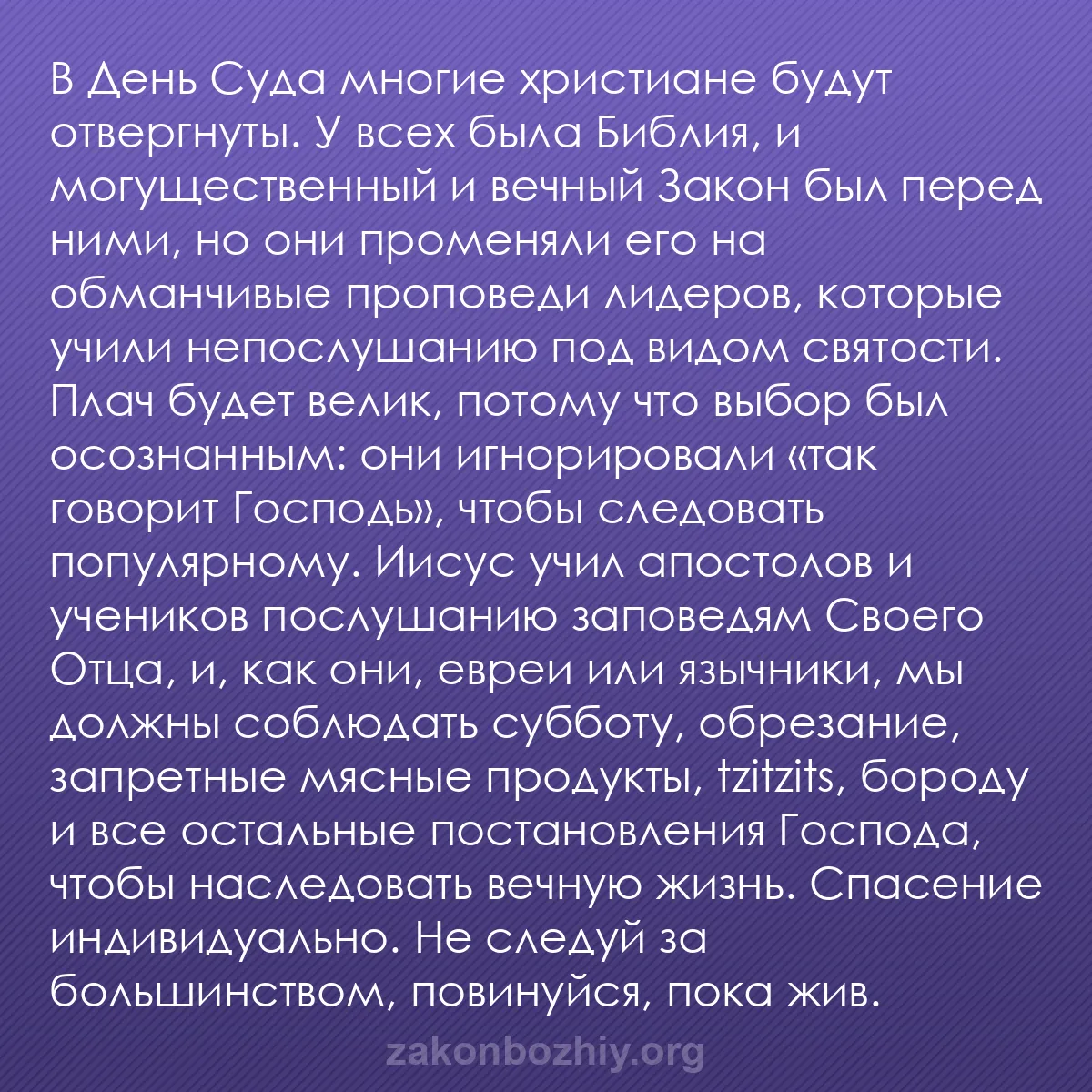 b0238 - Пост о Законе Божьем: В День Суда многие христиане будут отвергнуты. У всех была Библия,...