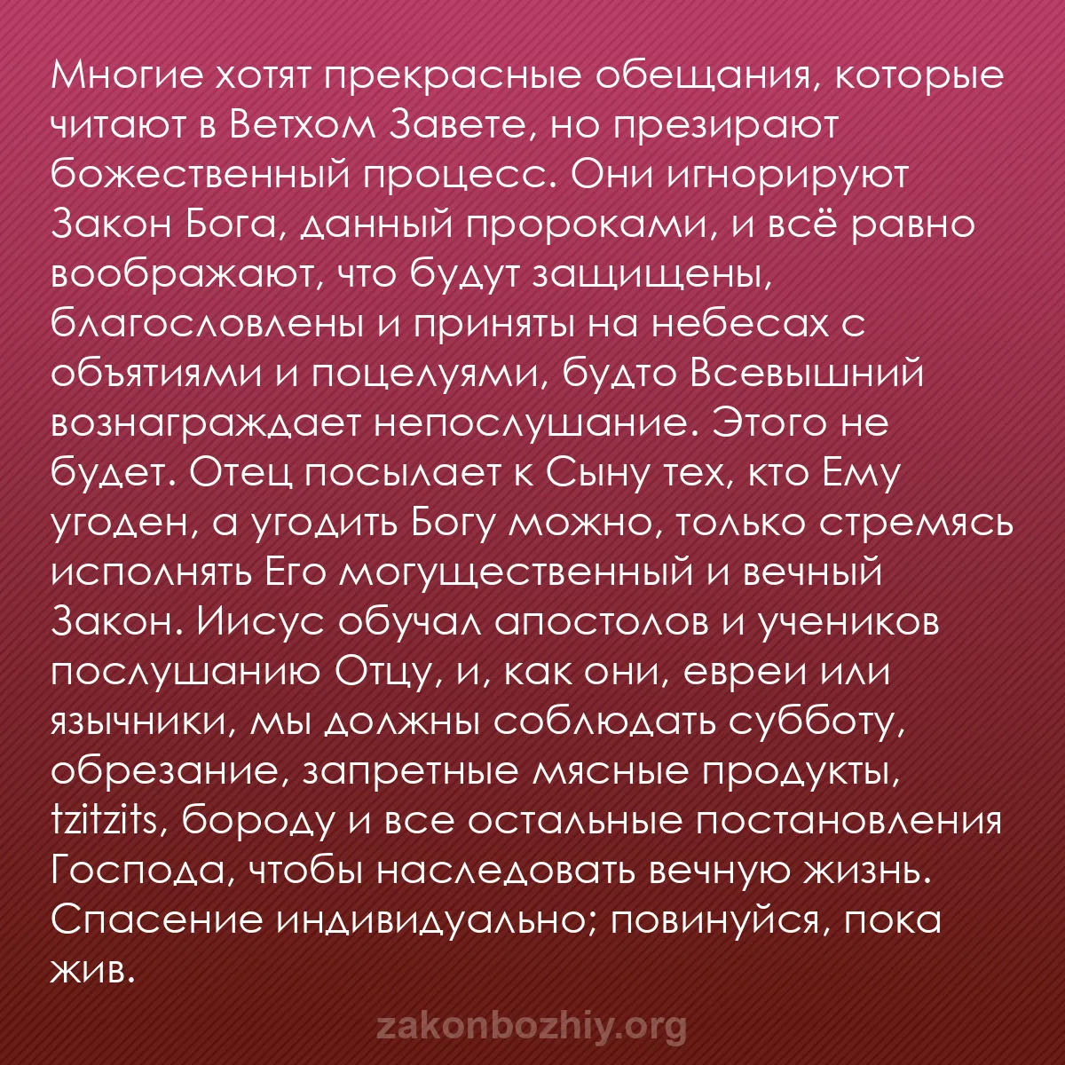 b0239 - Пост о Законе Божьем: Многие хотят прекрасные обещания, которые читают в Ветхом Завете,...