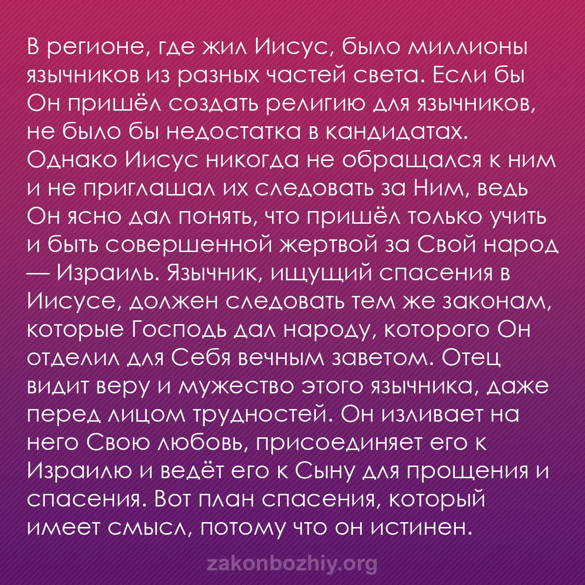 b0241 - Пост о Законе Божьем: В регионе, где жил Иисус, было миллионы язычников из разных...