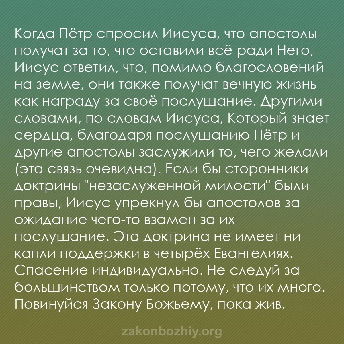 b0243 - Пост о Законе Божьем: Когда Пётр спросил Иисуса, что апостолы получат за то, что оставили...
