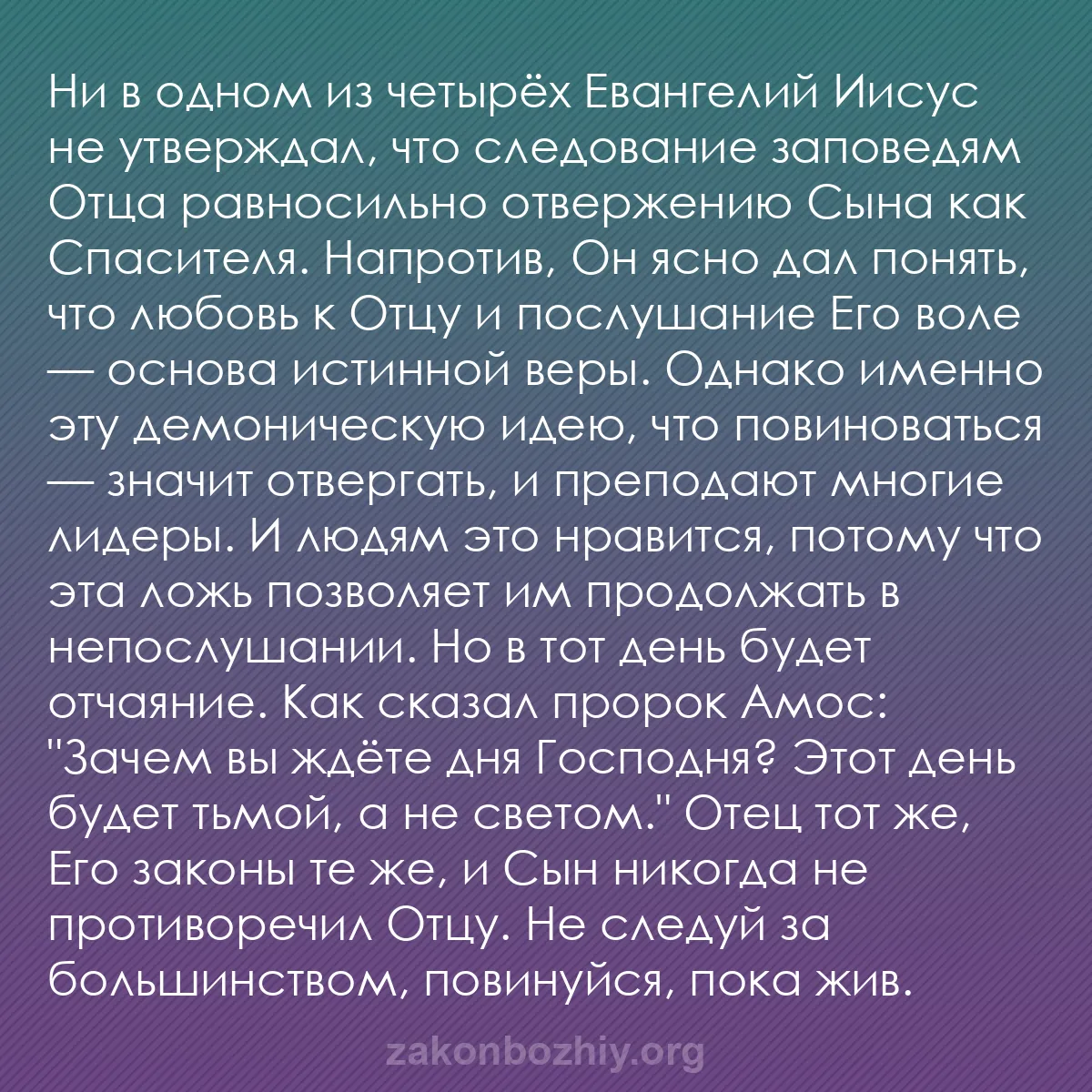 b0244 - Пост о Законе Божьем: Ни в одном из четырёх Евангелий Иисус не утверждал, что следование...