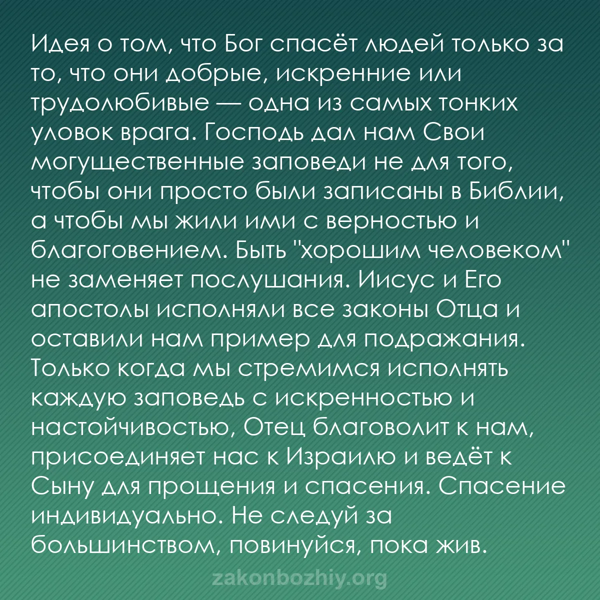 b0245 - Пост о Законе Божьем: Идея о том, что Бог спасёт людей только за то, что они добрые,...