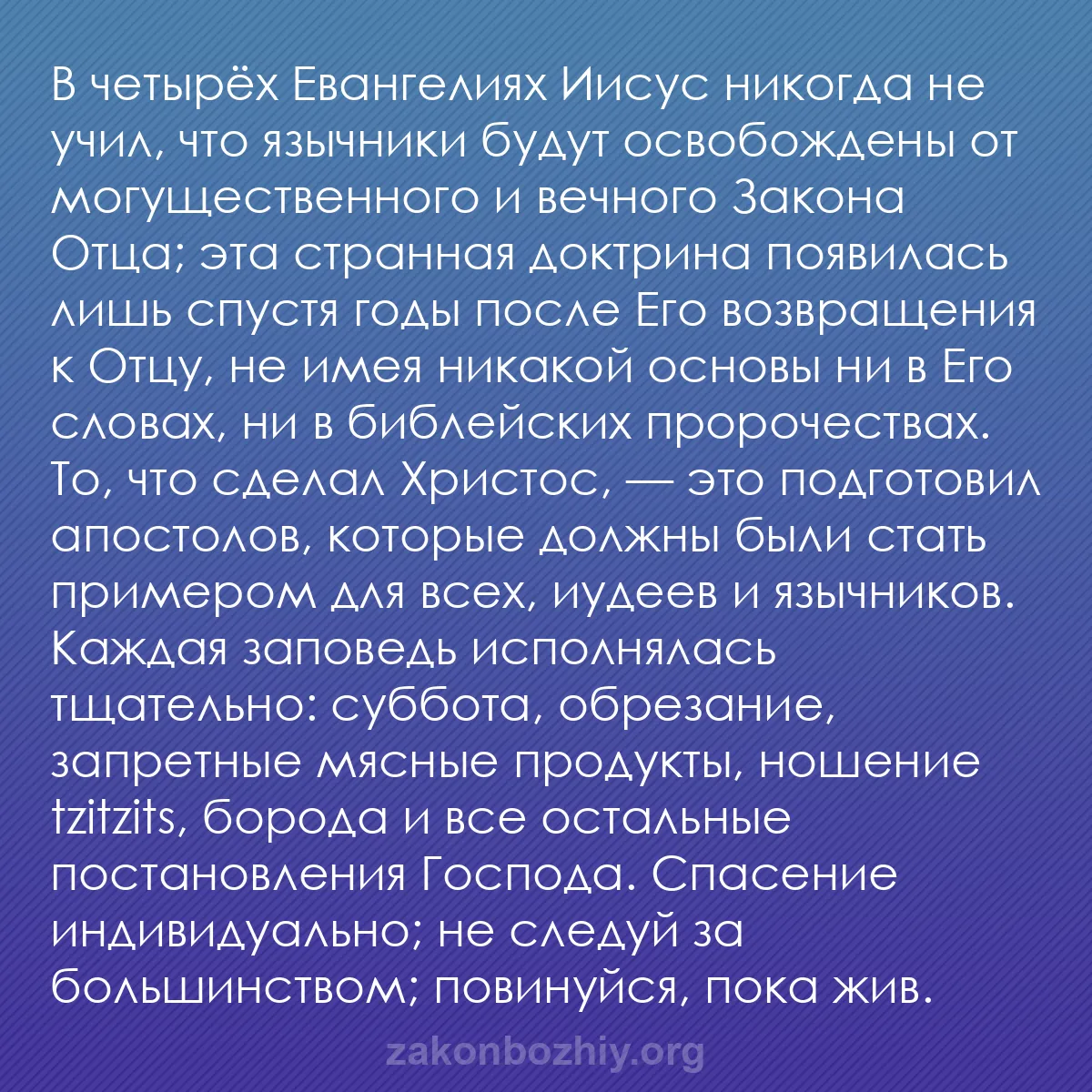 b0247 - Пост о Законе Божьем: В четырёх Евангелиях Иисус никогда не учил, что язычники будут...