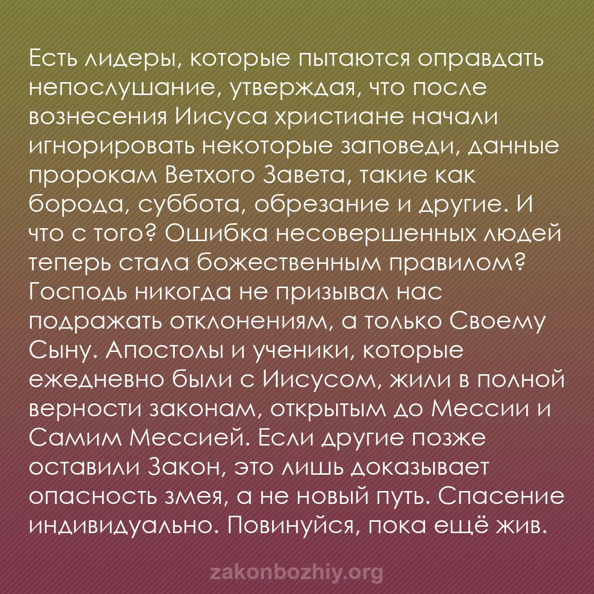 b0248 - Пост о Законе Божьем: Есть лидеры, которые пытаются оправдать непослушание, утверждая,...