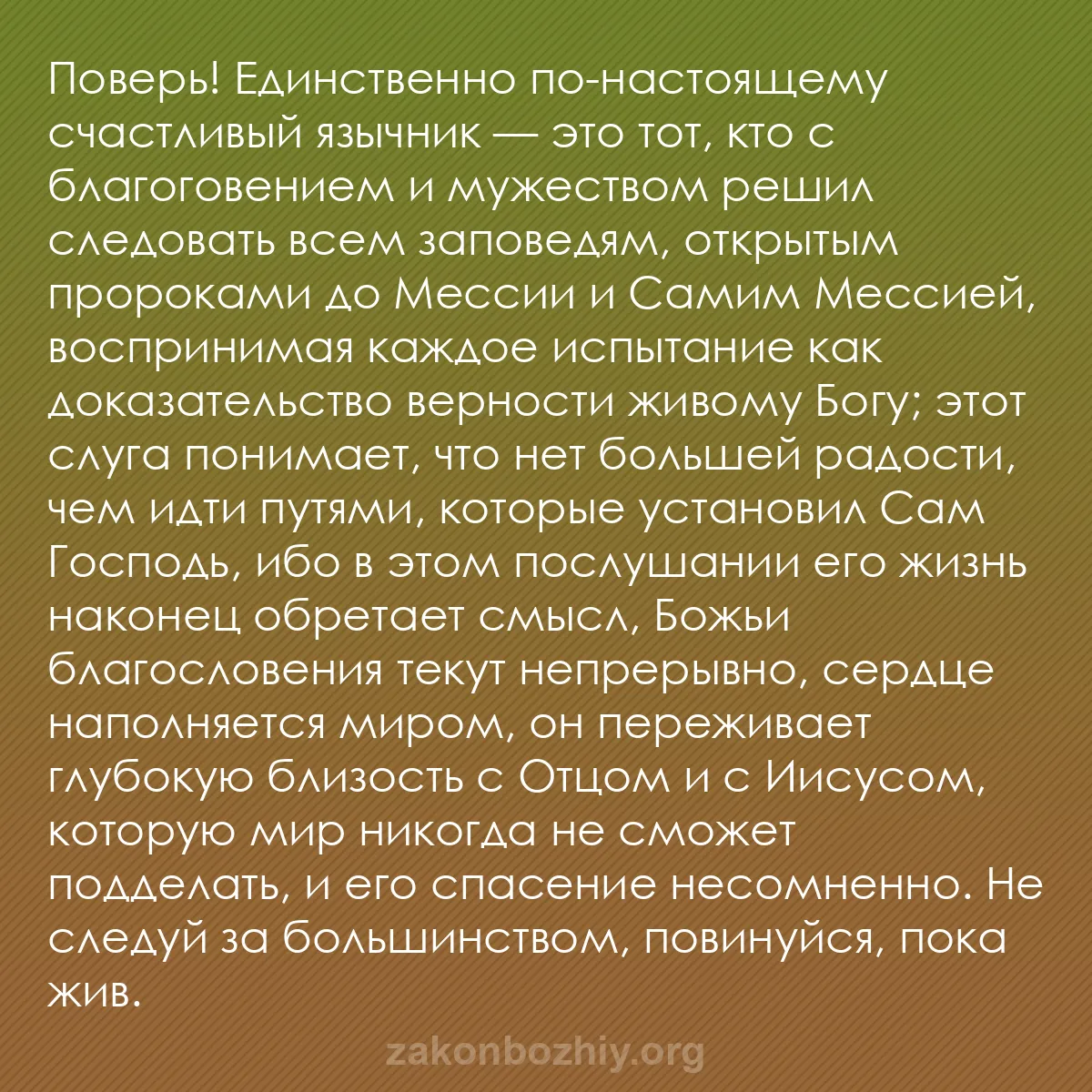 b0249 - Пост о Законе Божьем: Поверь! Единственно по-настоящему счастливый язычник — это тот,...