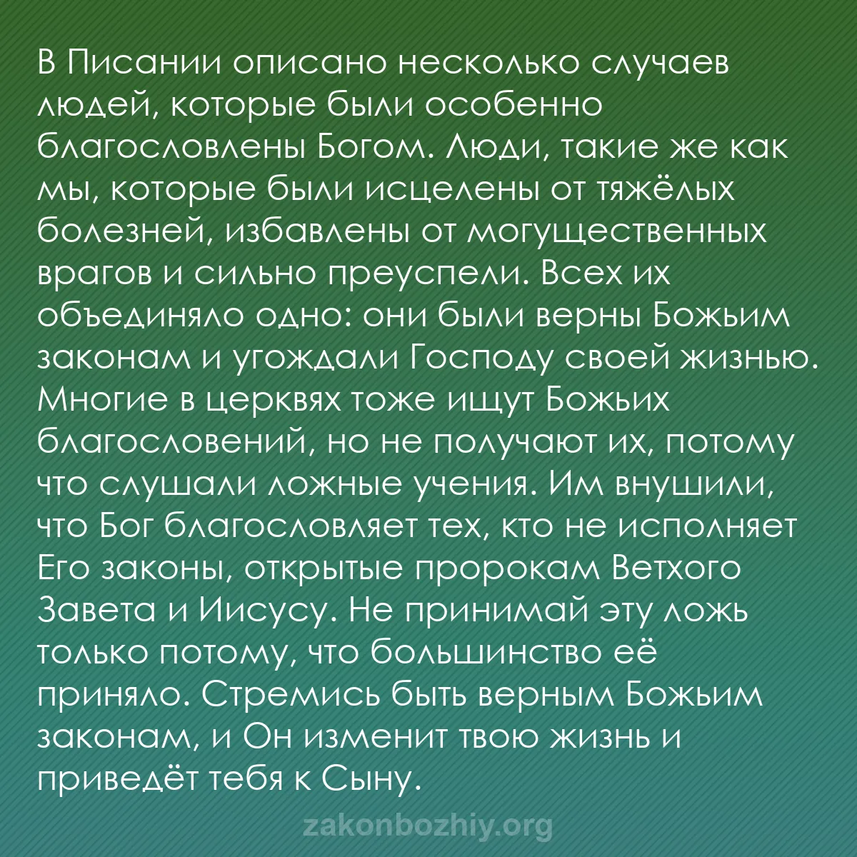 b0250 - Пост о Законе Божьем: В Писании описано несколько случаев людей, которые были особенно...
