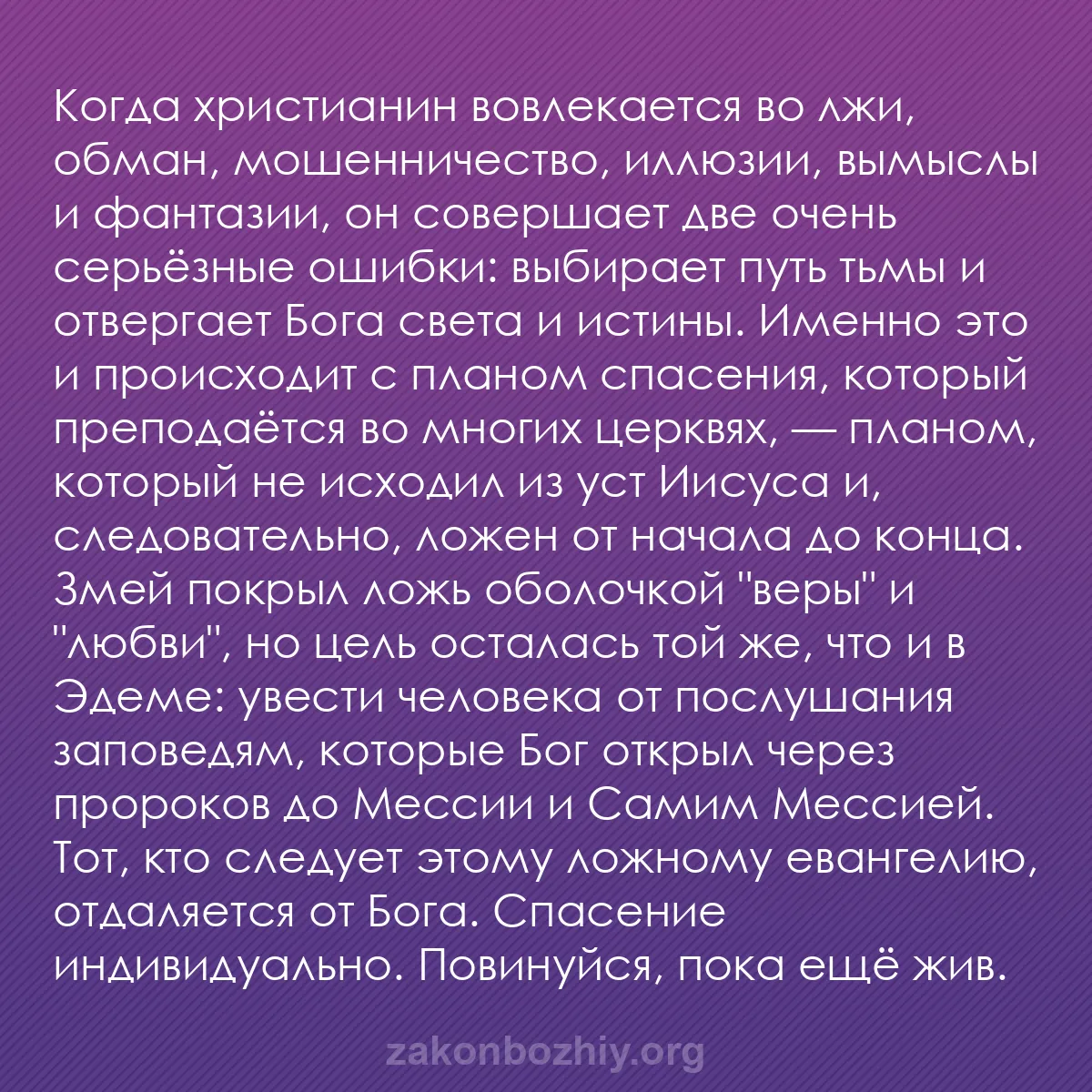b0251 - Пост о Законе Божьем: Когда христианин вовлекается во лжи, обман, мошенничество, иллюзии,...