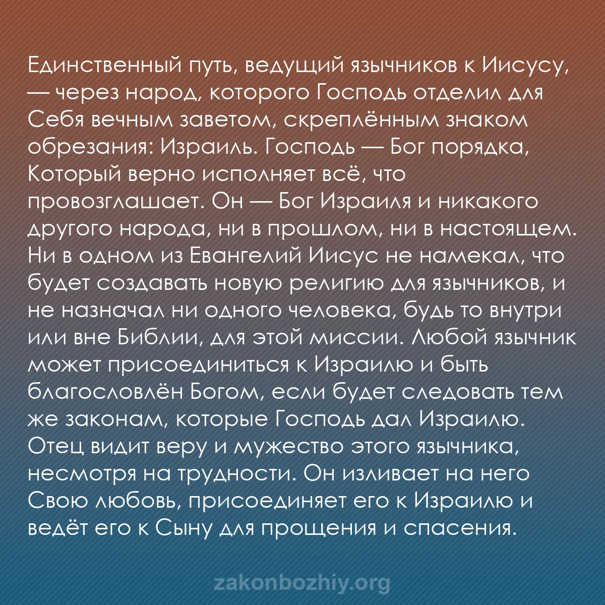 b0252 - Пост о Законе Божьем: Единственный путь, ведущий язычников к Иисусу, — через народ,...