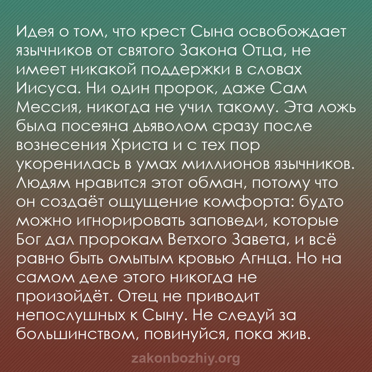 b0253 - Пост о Законе Божьем: Идея о том, что крест Сына освобождает язычников от святого...