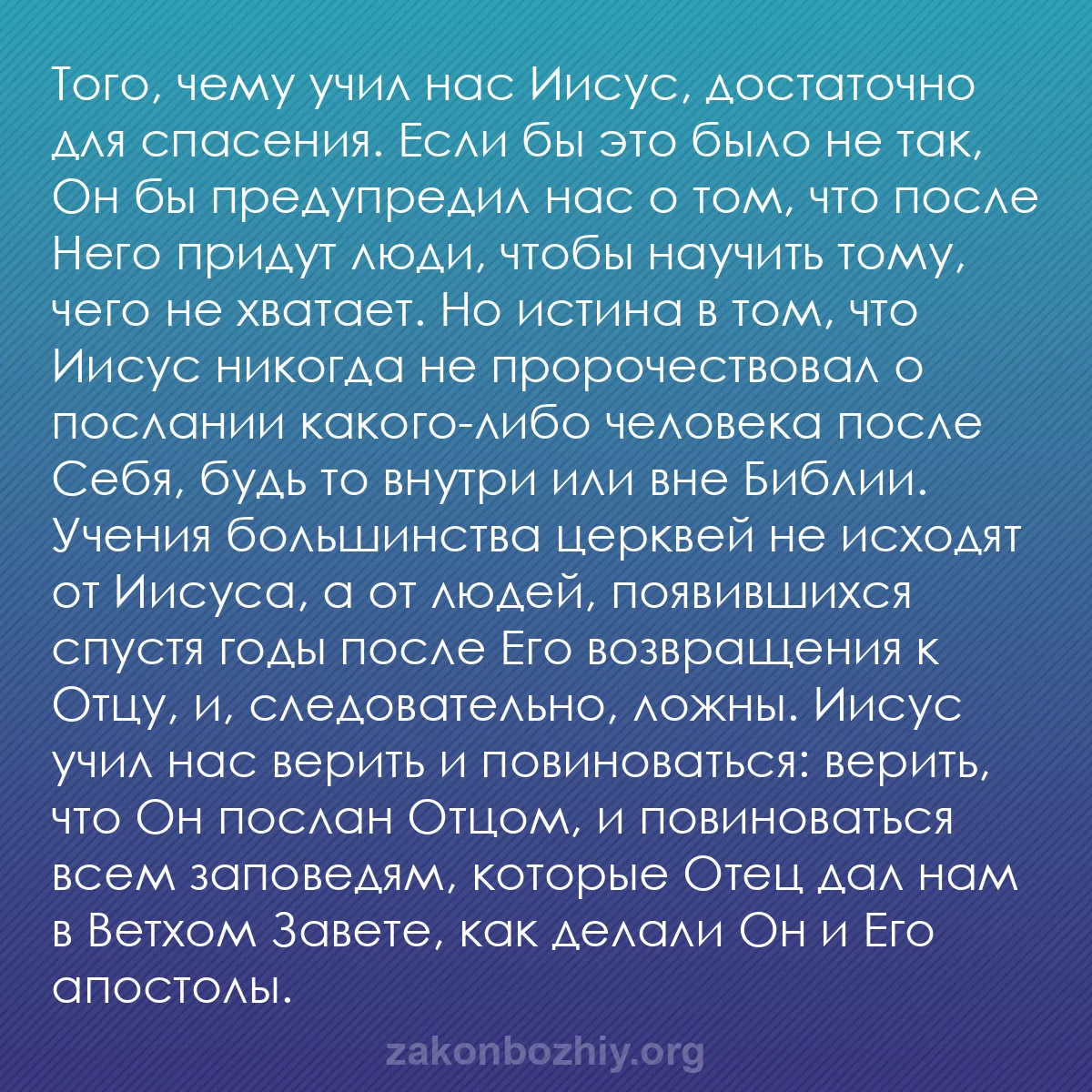 b0255 - Пост о Законе Божьем: Того, чему учил нас Иисус, достаточно для спасения. Если бы...