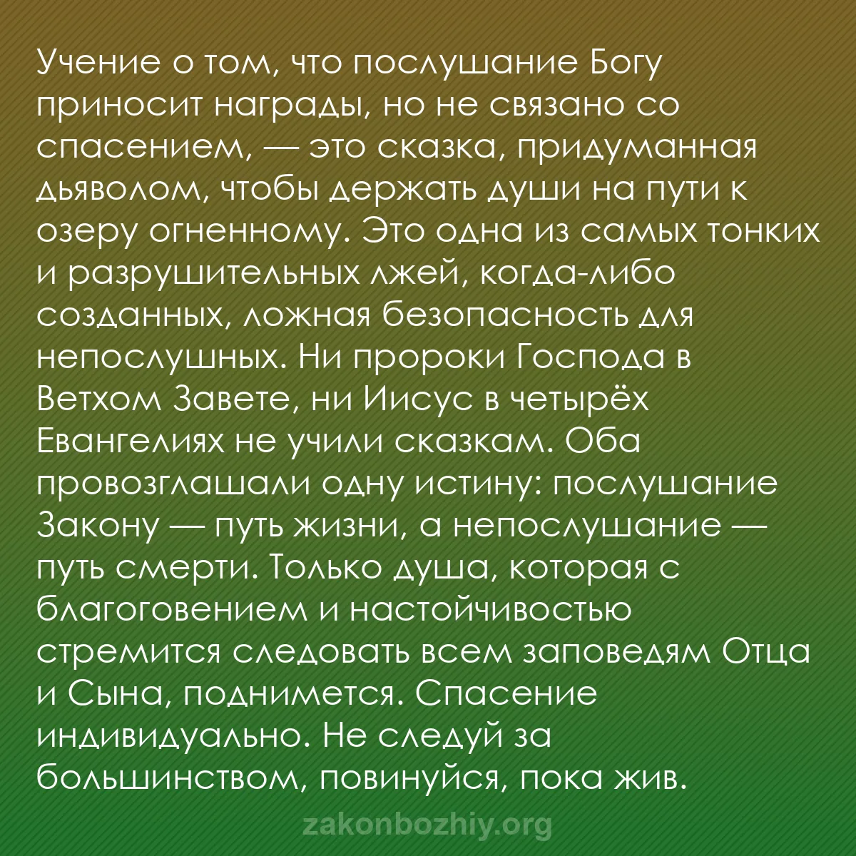b0256 - Пост о Законе Божьем: Учение о том, что послушание Богу приносит награды, но не связано...
