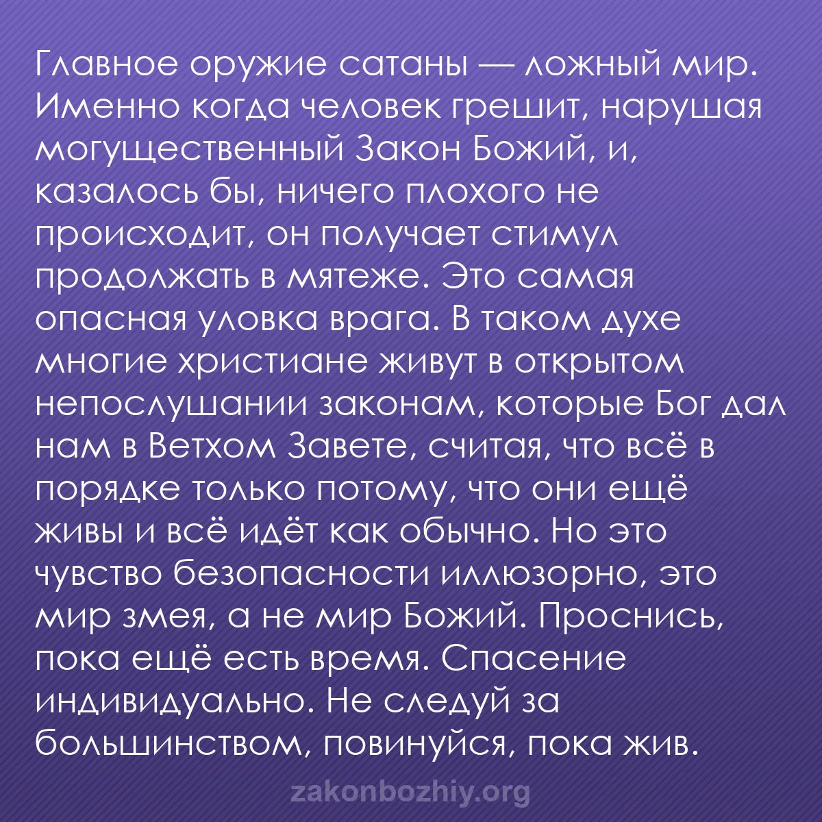 b0258 - Пост о Законе Божьем: Главное оружие сатаны — ложный мир. Именно когда человек грешит,...