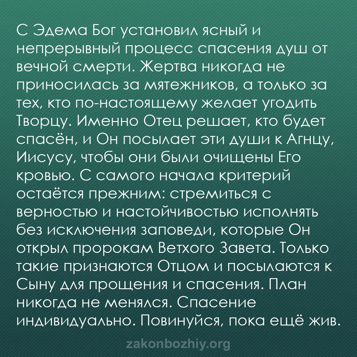 b0260 - Пост о Законе Божьем: С Эдема Бог установил ясный и непрерывный процесс спасения душ...