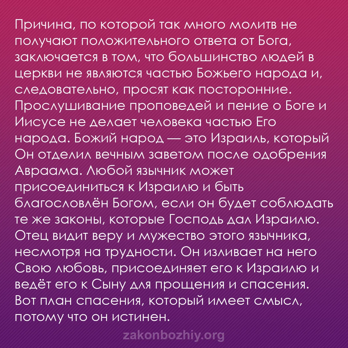 b0261 - Пост о Законе Божьем: Причина, по которой так много молитв не получают положительного...