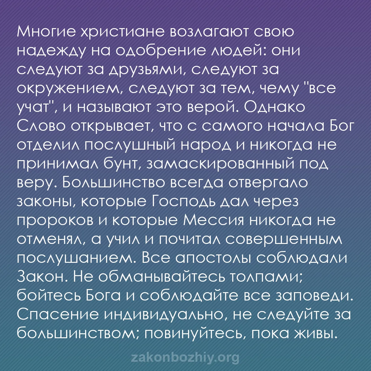 b0262 - Пост о Законе Божьем: Многие христиане возлагают свою надежду на одобрение людей:...
