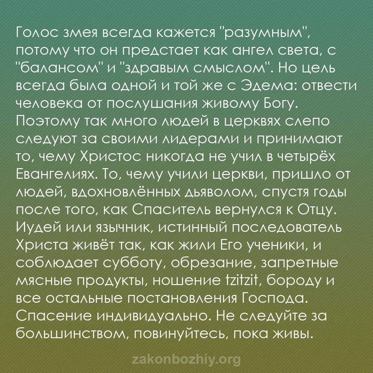 b0263 - Пост о Законе Божьем: Голос змея всегда кажется "разумным", потому что он предстает...