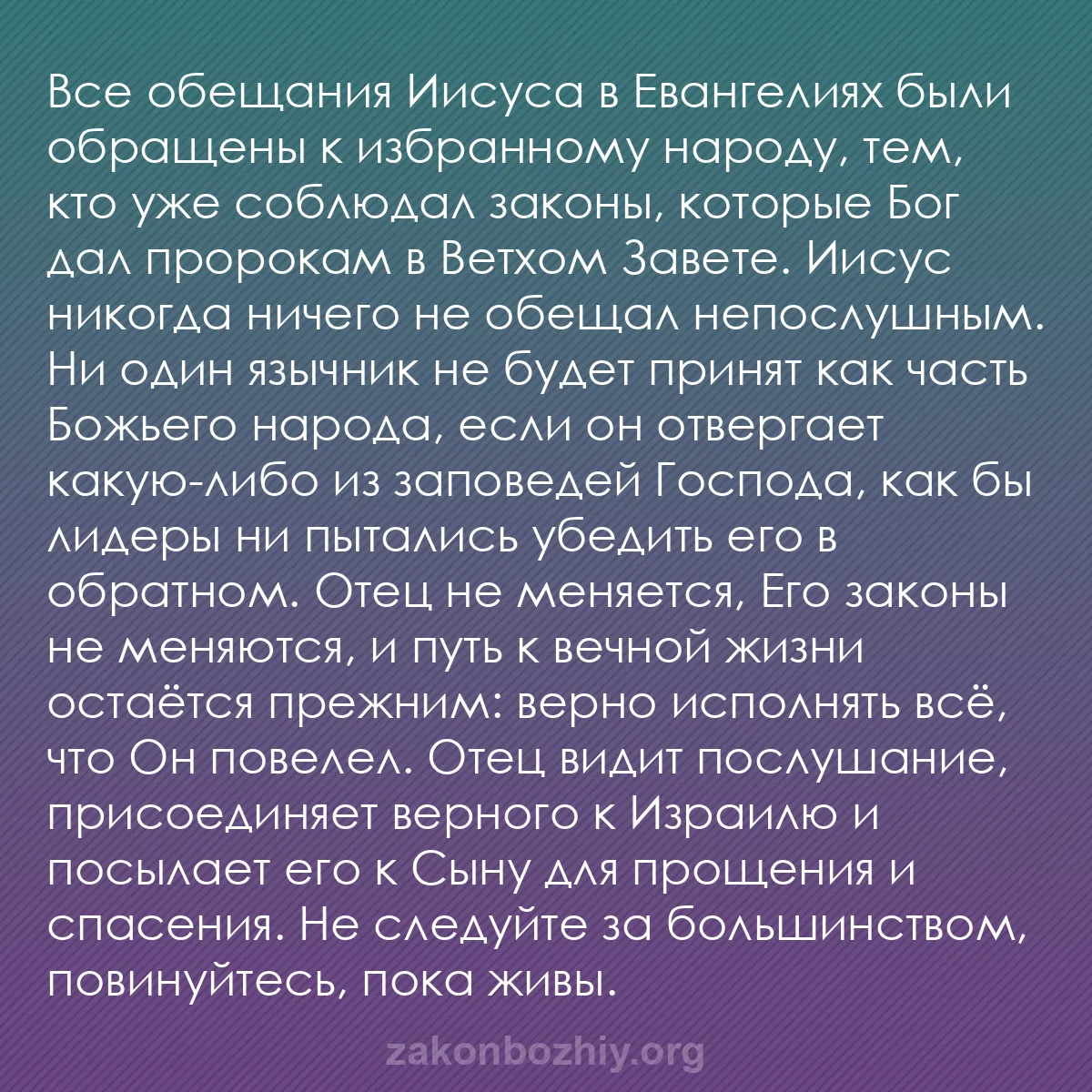 b0264 - Пост о Законе Божьем: Все обещания Иисуса в Евангелиях были обращены к избранному...