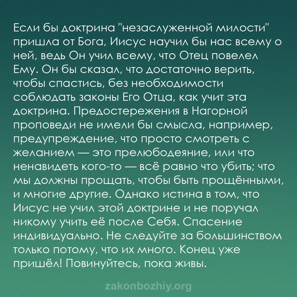 b0265 - Пост о Законе Божьем: Если бы доктрина "незаслуженной милости" пришла от Бога, Иисус...