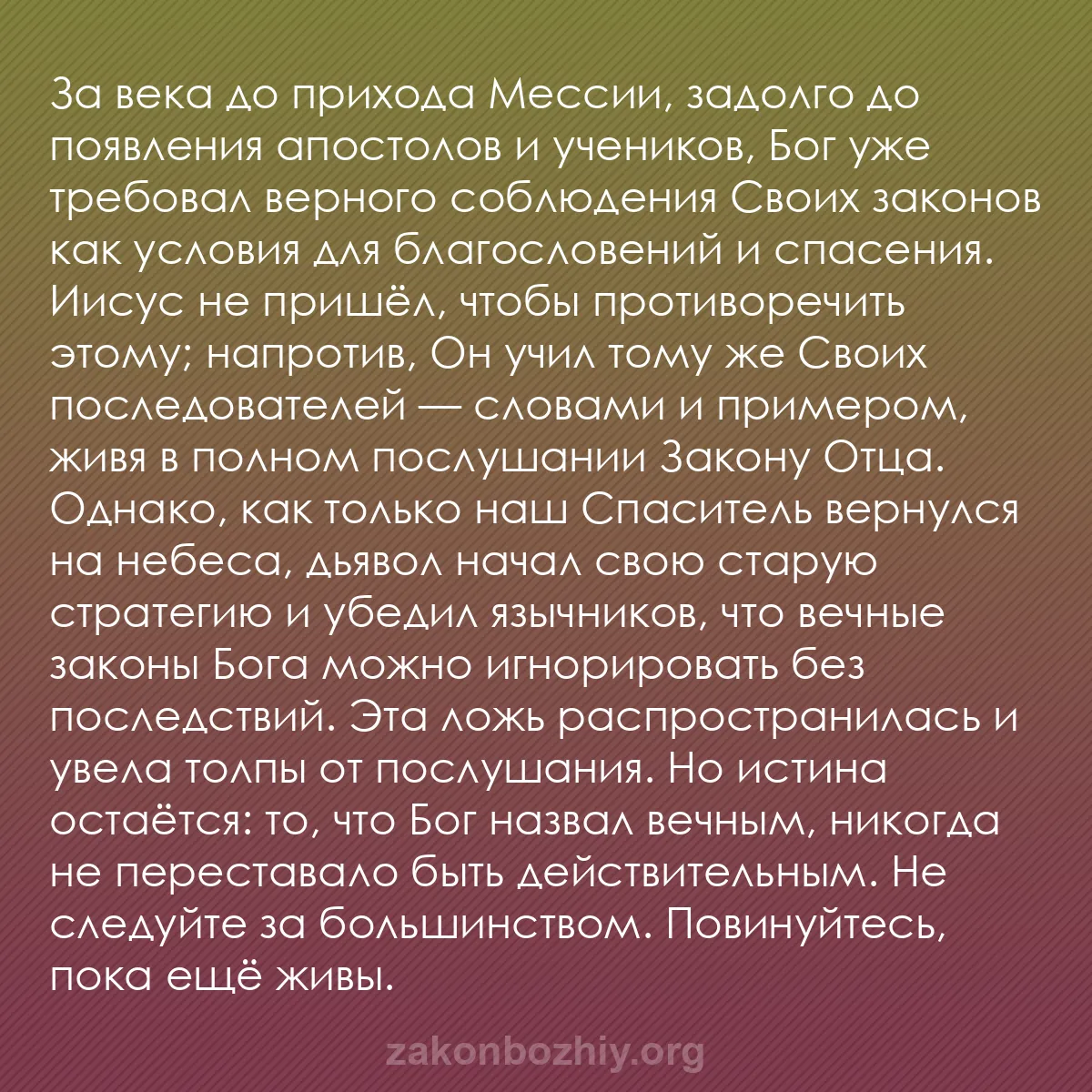 b0268 - Пост о Законе Божьем: За века до прихода Мессии, задолго до появления апостолов и...