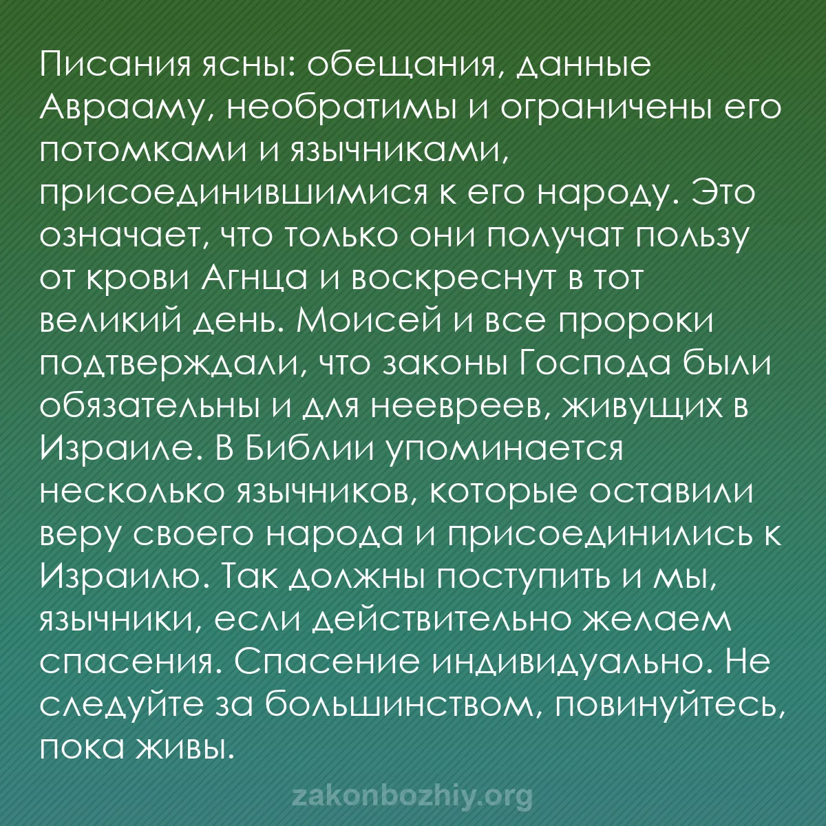 b0270 - Пост о Законе Божьем: Писания ясны: обещания, данные Аврааму, необратимы и ограничены...