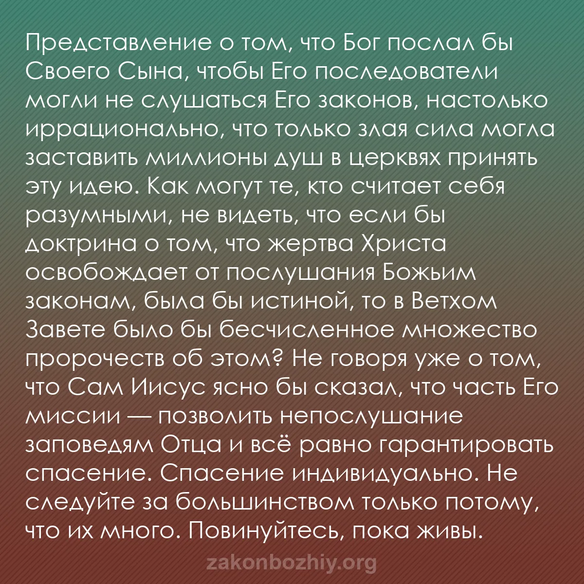 b0273 - Пост о Законе Божьем: Представление о том, что Бог послал бы Своего Сына, чтобы Его...