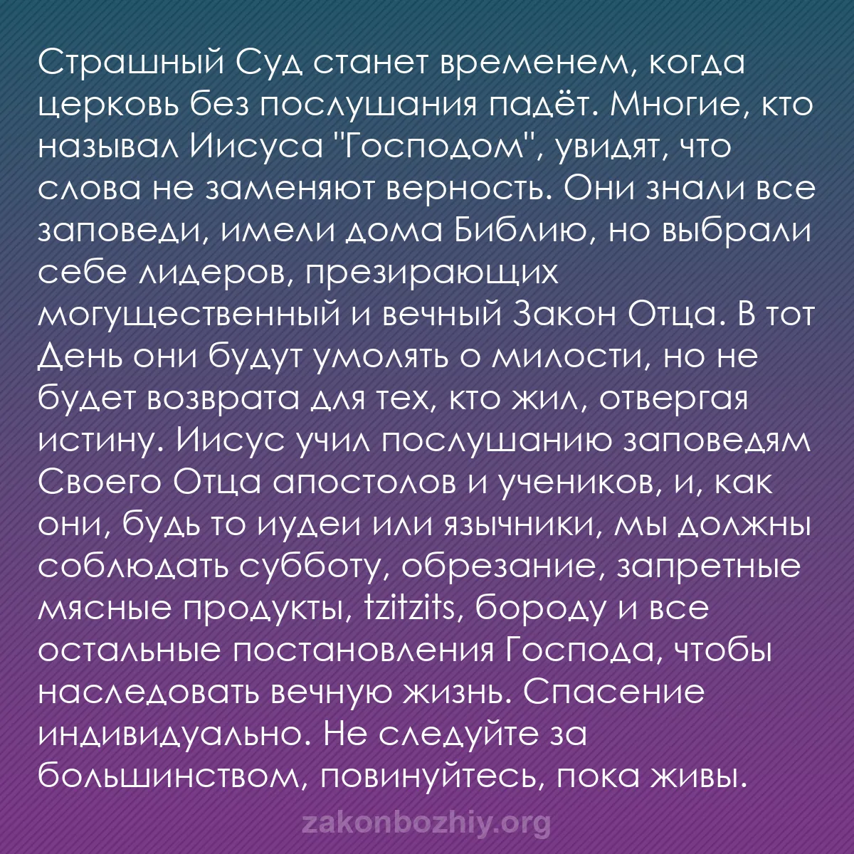 b0274 - Пост о Законе Божьем: Страшный Суд станет временем, когда церковь без послушания падёт....