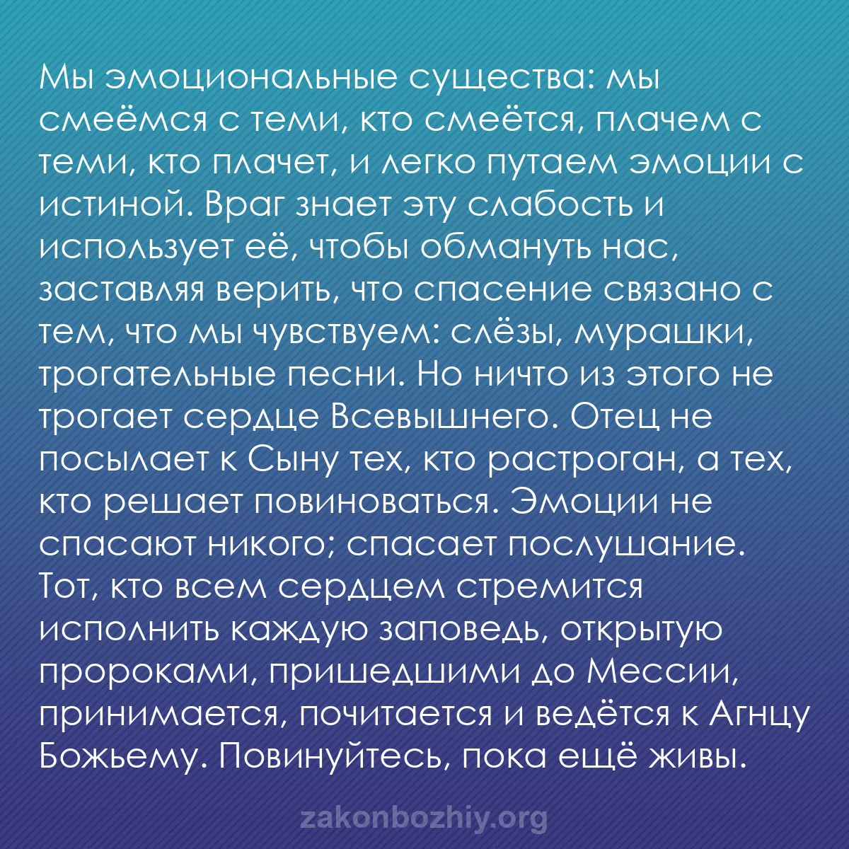 b0275 - Пост о Законе Божьем: Мы эмоциональные существа: мы смеёмся с теми, кто смеётся, плачем...
