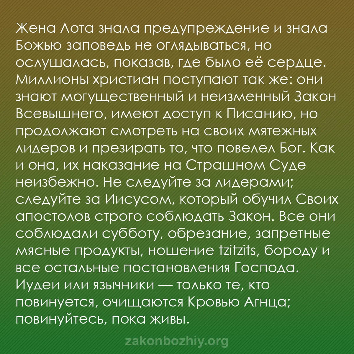 b0276 - Пост о Законе Божьем: Жена Лота знала предупреждение и знала Божью заповедь не оглядываться,...