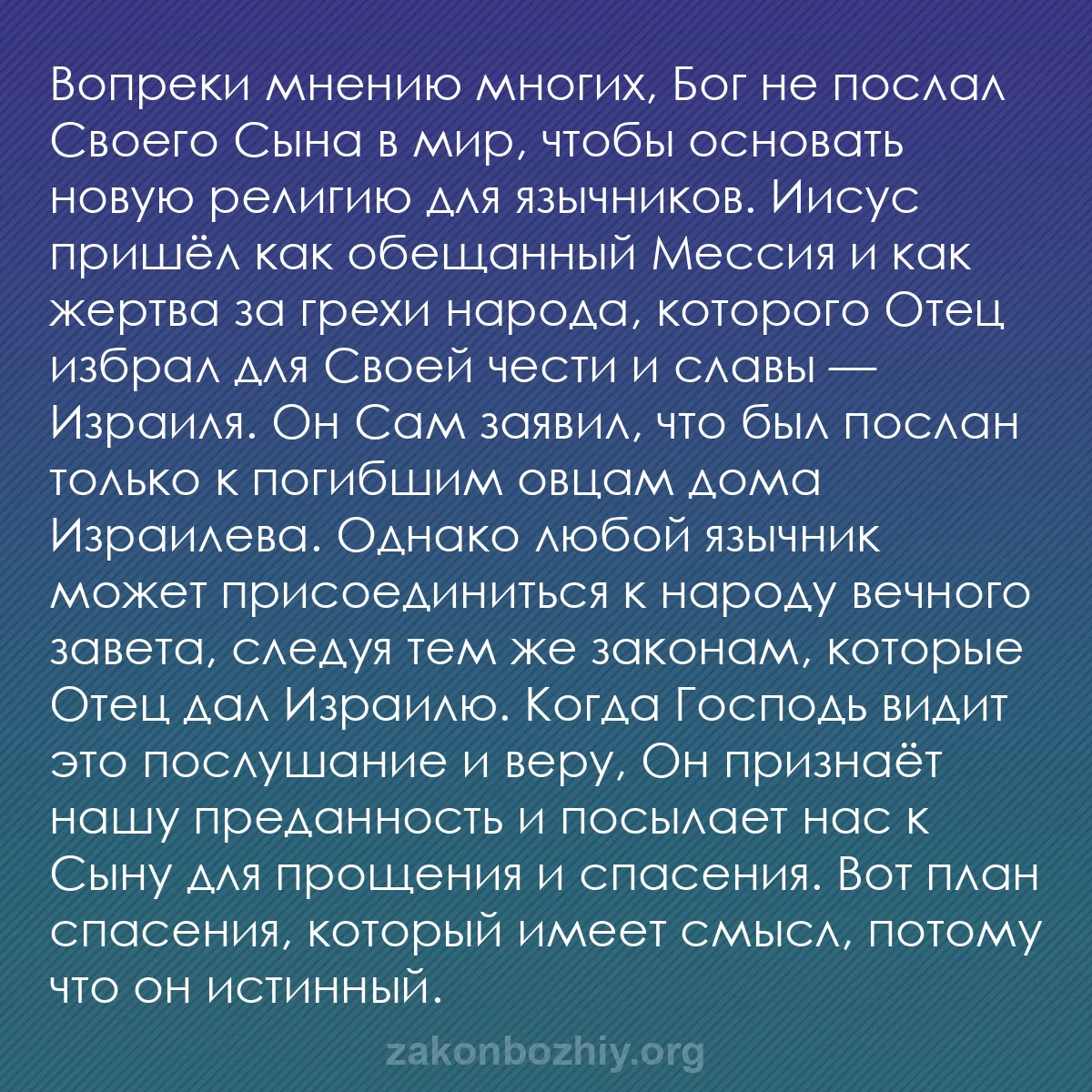 b0277 - Пост о Законе Божьем: Вопреки мнению многих, Бог не послал Своего Сына в мир, чтобы...