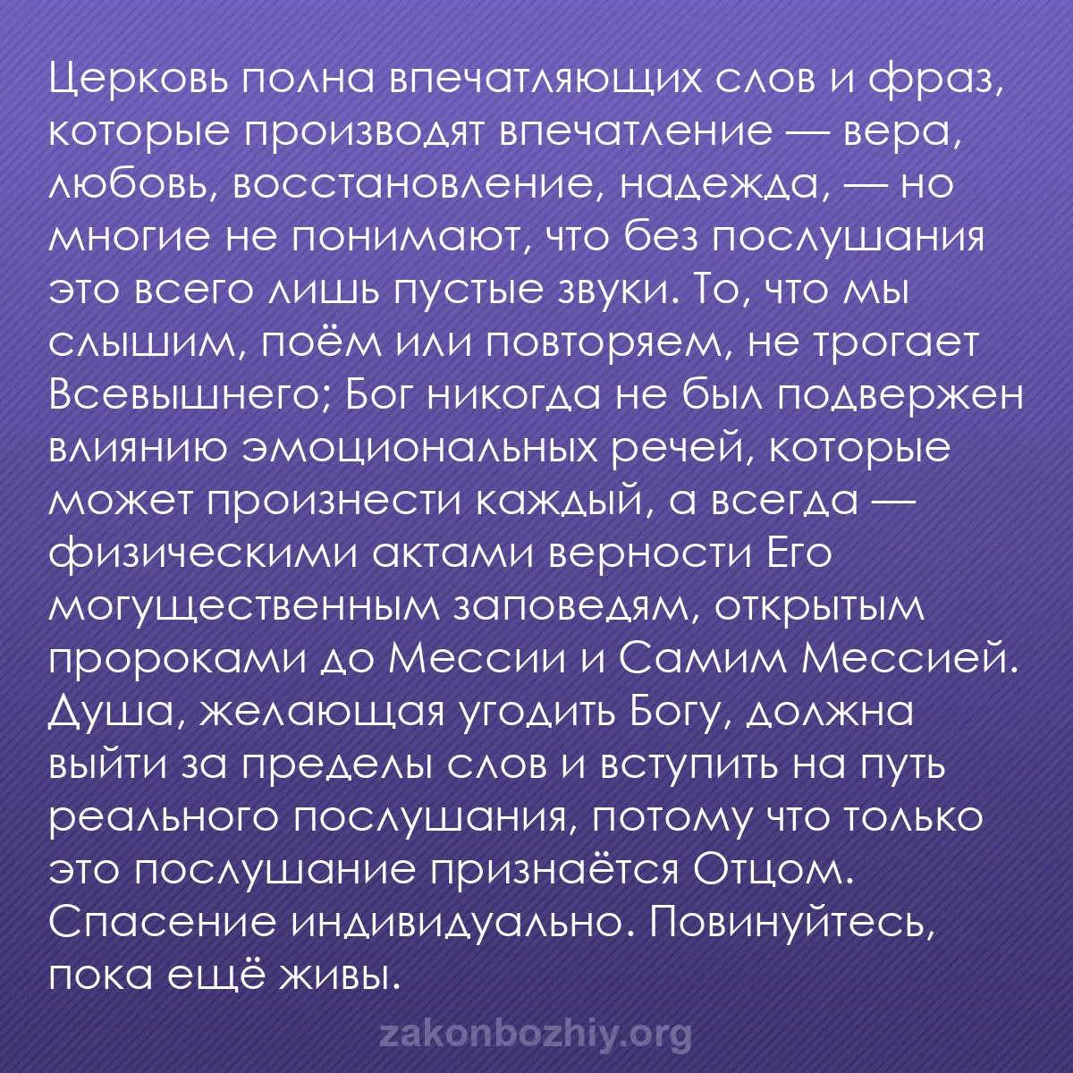 b0278 - Пост о Законе Божьем: Церковь полна впечатляющих слов и фраз, которые производят впечатление...