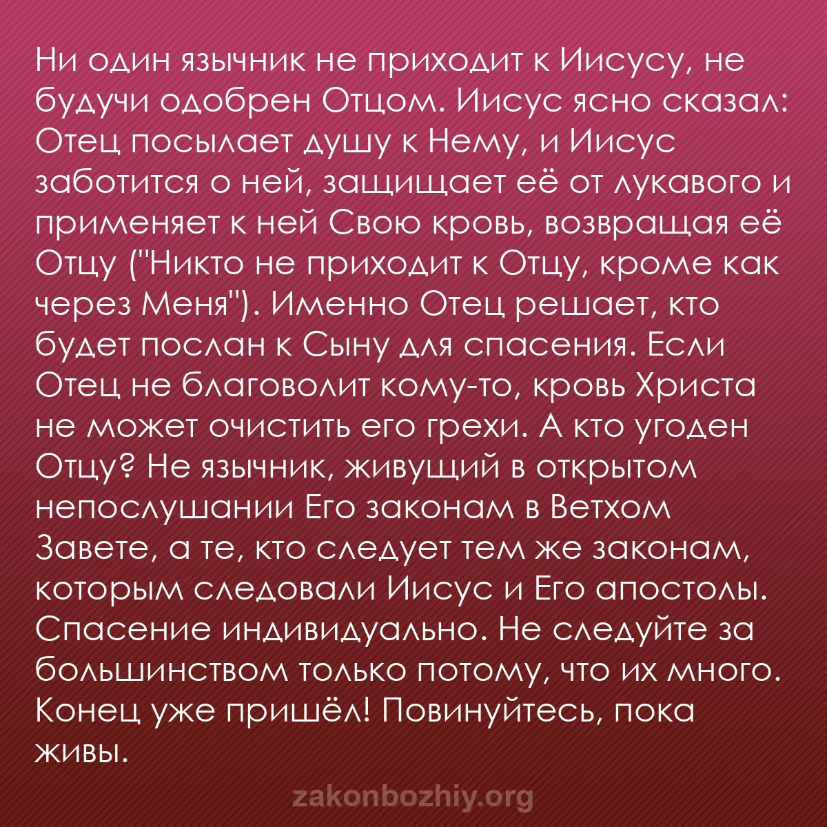 b0279 - Пост о Законе Божьем: Ни один язычник не приходит к Иисусу, не будучи одобрен Отцом....