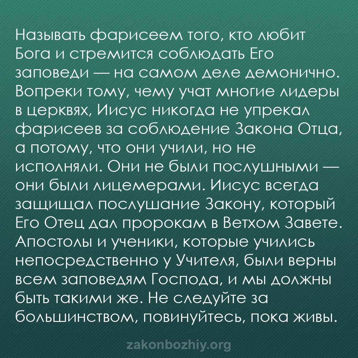 b0280 - Пост о Законе Божьем: Называть фарисеем того, кто любит Бога и стремится соблюдать...