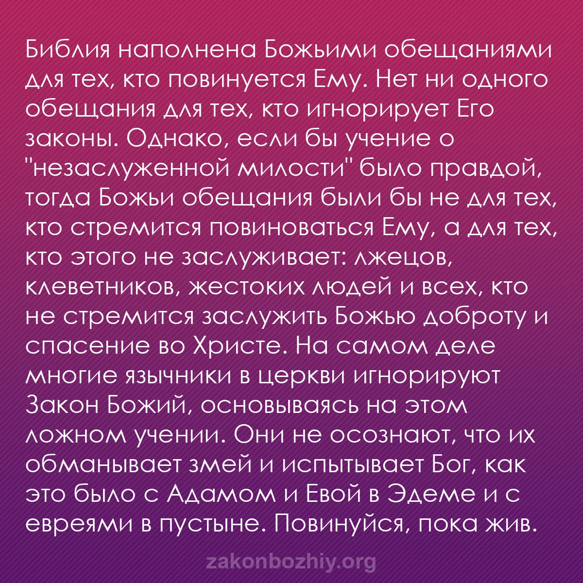 b0281 - Пост о Законе Божьем: Библия наполнена Божьими обещаниями для тех, кто повинуется...