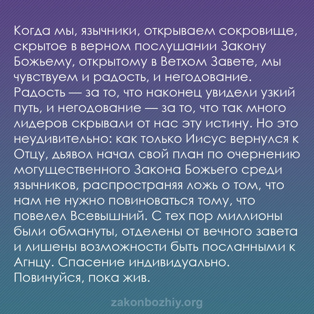 b0282 - Пост о Законе Божьем: Когда мы, язычники, открываем сокровище, скрытое в верном послушании...