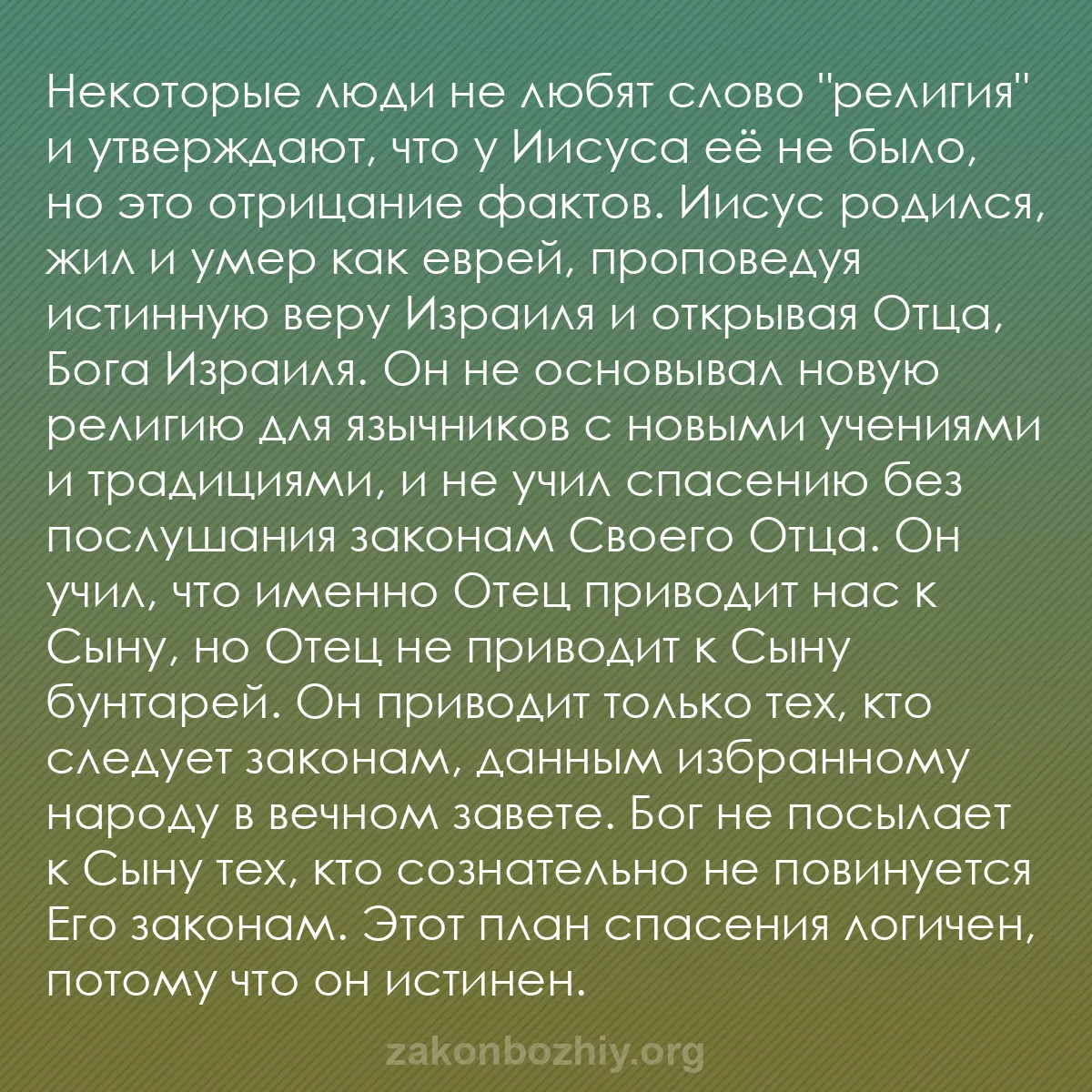 b0283 - Пост о Законе Божьем: Некоторые люди не любят слово "религия" и утверждают, что у...