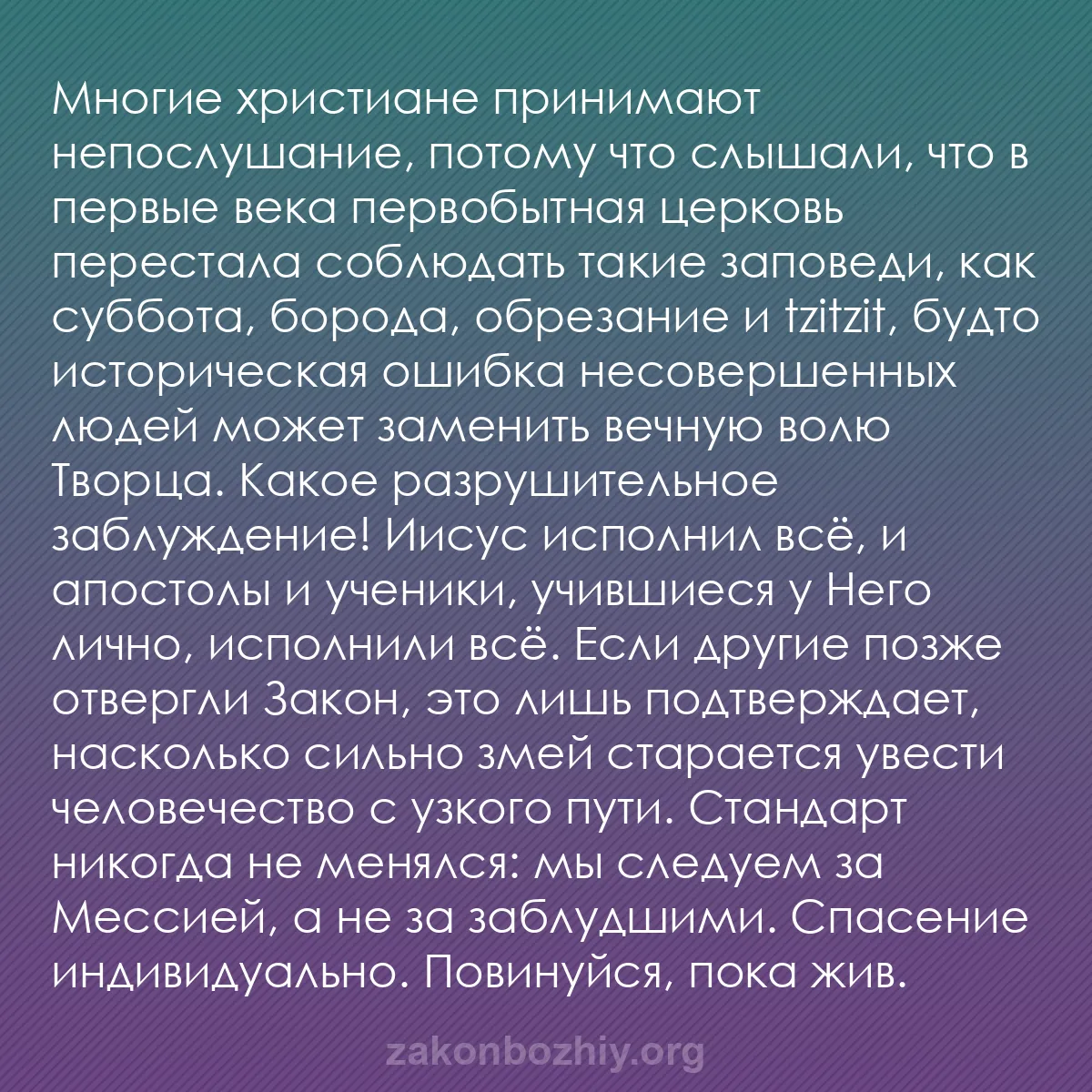 b0284 - Пост о Законе Божьем: Многие христиане принимают непослушание, потому что слышали,...
